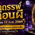 ดวงวันนี้เตือนแรง อาถรรพ์เดือนผีก่อน 11 ก.ย. 2569 โหรรัตนโกสินทร์ชี้พฤติกรรมกลางดึกที่ควรเลี่ยง