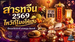 วันสารทจีน 2569 เปิดฤกษ์เวลาไหว้เจ้าที่ บรรพบุรุษ สัมภเวสี ไหว้อย่างไรให้เฮง เสริมดวงรับทรัพย์