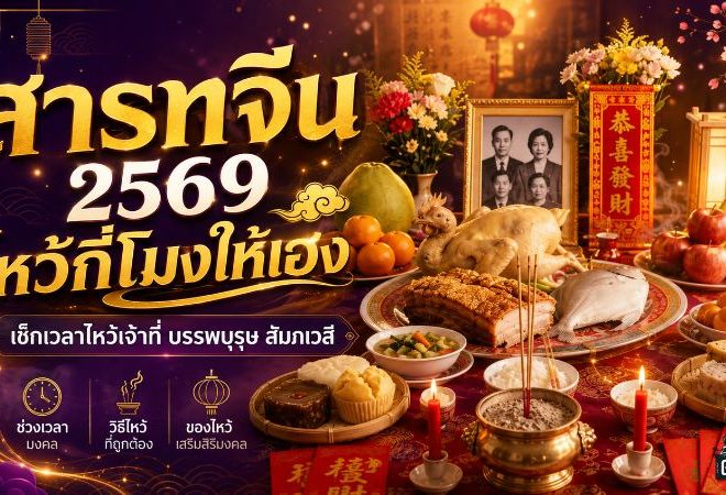วันสารทจีน 2569 เปิดฤกษ์เวลาไหว้เจ้าที่ บรรพบุรุษ สัมภเวสี ไหว้อย่างไรให้เฮง เสริมดวงรับทรัพย์