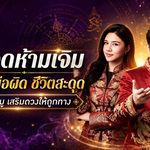 ดวงวันนี้เตือนแรง 2 จุดห้ามเจิม-สักผิดคน จากเสริมดวงอาจกลายเป็นปิดชะตา