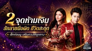 ดวงวันนี้เตือนแรง 2 จุดห้ามเจิม-สักผิดคน จากเสริมดวงอาจกลายเป็นปิดชะตา
