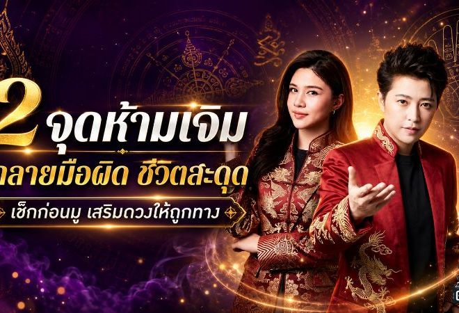 ดวงวันนี้เตือนแรง 2 จุดห้ามเจิม-สักผิดคน จากเสริมดวงอาจกลายเป็นปิดชะตา