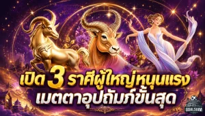 เปิดดวงวันนี้ 3 ราศีผู้ใหญ่หนุนแรง งานรุ่ง เงินเปิดทาง โอกาสใหญ่กำลังมา