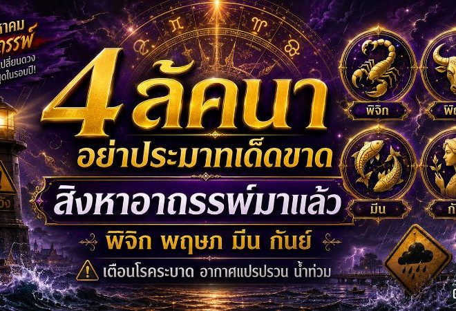ดวงวันนี้ 4 ลัคนาต้องระวัง โหรรัตนโกสินทร์เตือนสิงหาอาถรรพ์ อย่าประมาทเด็ดขาด