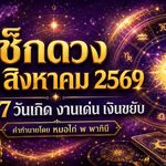 ดวงวันนี้ 29 สิงหาคม 2569 เช็กดวงรายวันครบ 7 วันเกิด งานเด่น เงินขยับ ใครมีเกณฑ์รับโอกาสใหญ่