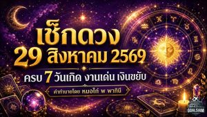 ดวงวันนี้ 29 สิงหาคม 2569 เช็กดวงรายวันครบ 7 วันเกิด งานเด่น เงินขยับ ใครมีเกณฑ์รับโอกาสใหญ่