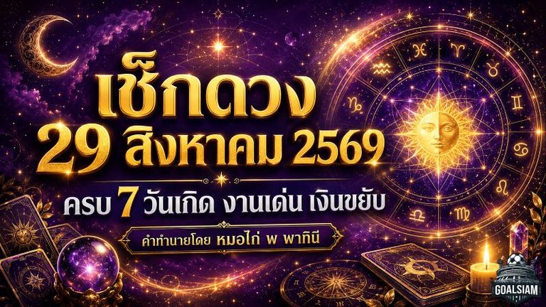 ดวงวันนี้ 29 สิงหาคม 2569 เช็กดวงรายวันครบ 7 วันเกิด งานเด่น เงินขยับ ใครมีเกณฑ์รับโอกาสใหญ่