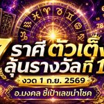 ดวงวันนี้ 1 ก.ย. 2569 เปิดไพ่ 12 ราศี อ.มงคล ชี้ 7 ราศีโชคลาภเด่น ลุ้นแรงรับทรัพย์ก้อนใหญ่