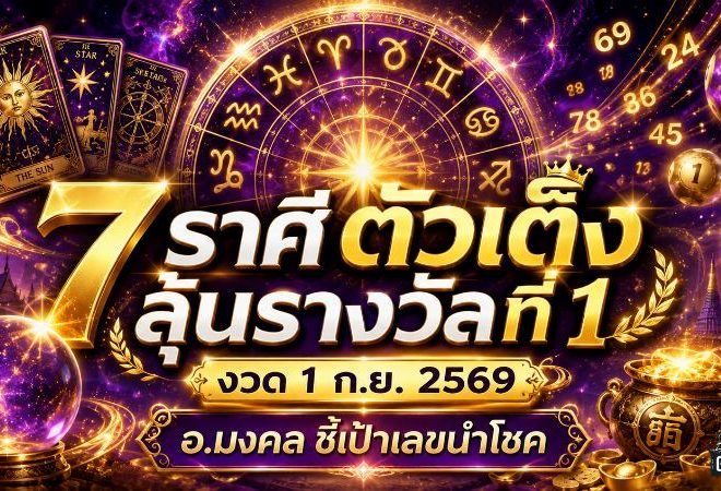 ดวงวันนี้ 1 ก.ย. 2569 เปิดไพ่ 12 ราศี อ.มงคล ชี้ 7 ราศีโชคลาภเด่น ลุ้นแรงรับทรัพย์ก้อนใหญ่