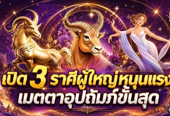 เปิดดวงวันนี้ 3 ราศีผู้ใหญ่หนุนแรง งานรุ่ง เงินเปิดทาง โอกาสใหญ่กำลังมา