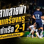 ปราสาทสายฟ้าปิดพรีซีซั่นไร้พ่าย! บุรีรัมย์รัวแซงการท่าเรือ 2-1 ก่อนเปิดศึกไทยลีก