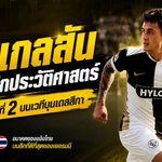 มิคเกลสันยังต้องรอ! เอลเวอร์สแบร์กดับเลเวอร์คูเซน 3-2 ลุ้นจารึกแข้งไทยคนที่ 2 ในบุนเดสลีกาต่อ