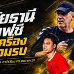 อุทัยธานี เอฟซี ยกเครื่องพร้อมรบ! จับตา กาม่า-รัตนากร-จอง แท วุก 3 คีย์แมนก่อนเปิดศึกไทยลีก 2026/27