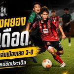 จงอางผยองส่งสัญญาณเดือด! ขอนแก่น ยูไนเต็ด อุ่นเครื่องถล่มเมืองเลย 3-0 สองแข้งใหม่ซัดทันที