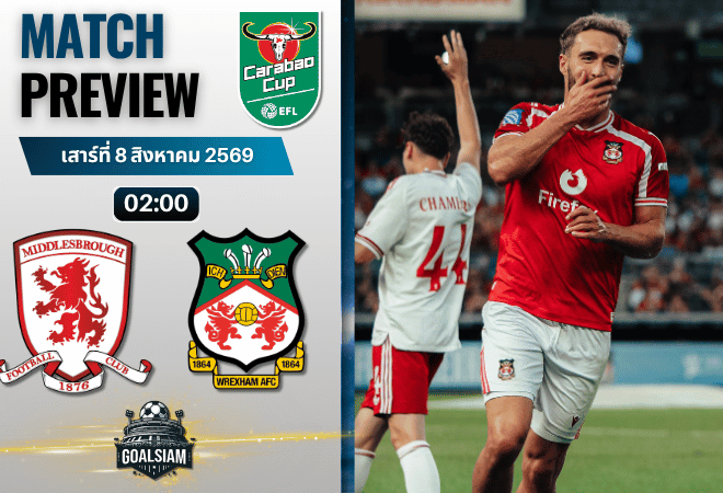 วิเคราะห์บอล มิดเดิ้ลสโบรช์ พบ เร็กซ์แฮม | คาราบาว คัพ พร้อมอัปเดตผลบอลสด