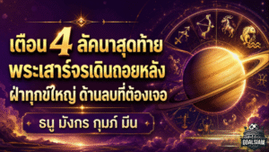 ดวงวันนี้ 4 ลัคนารับแรงพระเสาร์ถอยหลัง โหรฟองสนานเตือน ธนู มังกร กุมภ์ มีน ต้องเร่งตั้งหลักก่อนกลางปี 2571
