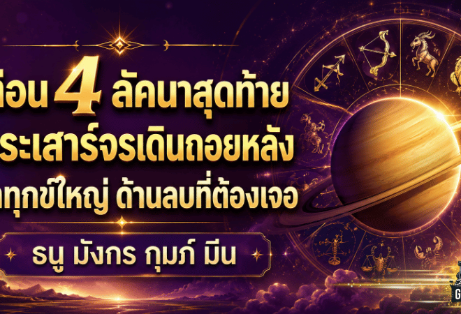 ดวงวันนี้ 4 ลัคนารับแรงพระเสาร์ถอยหลัง โหรฟองสนานเตือน ธนู มังกร กุมภ์ มีน ต้องเร่งตั้งหลักก่อนกลางปี 2571