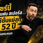 สเปอร์สจมบ๊วยไร้แต้มไร้ประตู! เด แซร์บี้ขอโทษแฟน แต่ลั่นยังไม่ถึงเวลาตื่นตระหนก