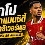 คักโปเลือกแมนซิตี้! ลิเวอร์พูลพร้อมปล่อย 85 ล้านปอนด์ หลังดีลบาร์กโกล่าใกล้ปิด