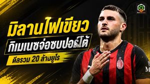 มิลานไฟเขียว! ซานติอาโก้ กิเมเนซ จ่อซบปอร์โต้ ดีลยืมพ่วงซื้อขาดแตะ 20 ล้านยูโร