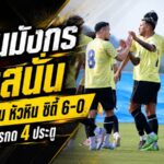 ราชันมังกรยิงสนั่น! ราชบุรีถล่มหัวหิน ซิตี้ 6-0 พงศกรระเบิดฟอร์มกดคนเดียว 4 ประตู
