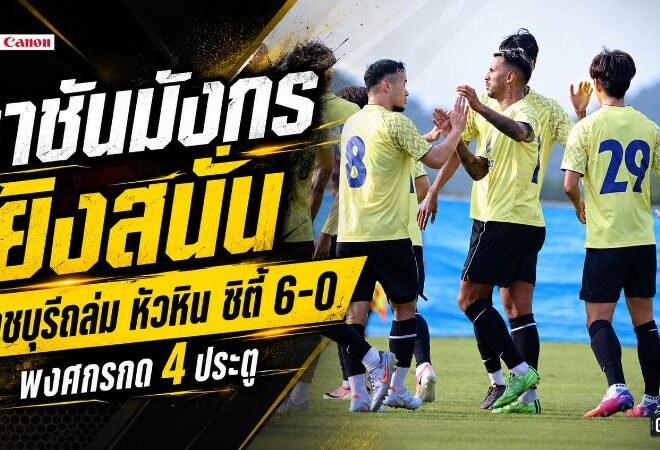 ราชันมังกรยิงสนั่น! ราชบุรีถล่มหัวหิน ซิตี้ 6-0 พงศกรระเบิดฟอร์มกดคนเดียว 4 ประตู