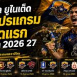 เปิดด่านหินอยุธยา ยูไนเต็ด! 6 นัดแรกไทยลีก 2026/27 ชนราชบุรี-บีจี ก่อนวัดสองน้องใหม่แดนอีสาน