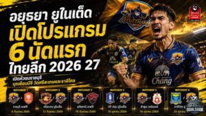 เปิดด่านหินอยุธยา ยูไนเต็ด! 6 นัดแรกไทยลีก 2026/27 ชนราชบุรี-บีจี ก่อนวัดสองน้องใหม่แดนอีสาน