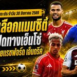 สรุปข่าวตลาดนักเตะประจำวัน 30 สิงหาคม 2569 คักโปเลือกแมนซิตี้ เชลซีเปิดทางเอ็นโซ่ อาร์เซน่อลลุยแรชฟอร์ด-เอ็นดริค