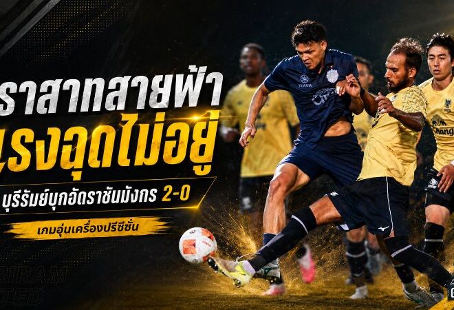 ปราสาทสายฟ้ายังเดือด! บุรีรัมย์บุกทุบราชบุรี 2-0 บิสโซลี-ดาร์ลันยิงคม เก็บชัยปรีซีซั่น 4 นัดรวด