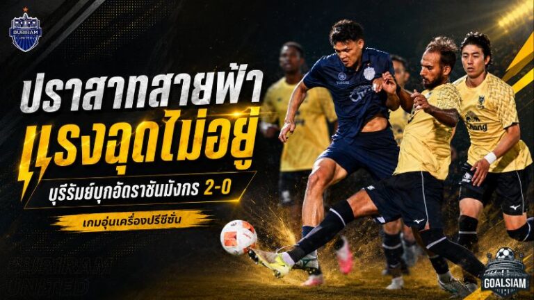 ปราสาทสายฟ้ายังเดือด! บุรีรัมย์บุกทุบราชบุรี 2-0 บิสโซลี-ดาร์ลันยิงคม เก็บชัยปรีซีซั่น 4 นัดรวด