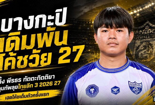 บางกะปิเดิมพันโค้ชวัย 27! ตั้ง “พีรธร ทัตตะกิตติยา” คุมทัพเต็มตัว ลุยไทยลีก 3 ฤดูกาล 2026/27
