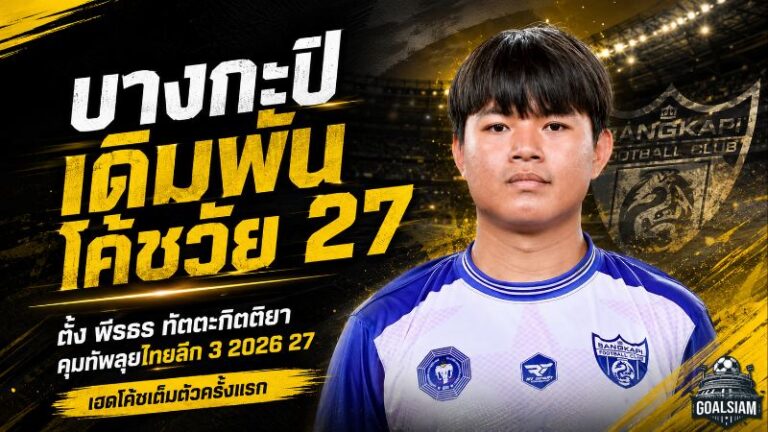 บางกะปิเดิมพันโค้ชวัย 27! ตั้ง “พีรธร ทัตตะกิตติยา” คุมทัพเต็มตัว ลุยไทยลีก 3 ฤดูกาล 2026/27