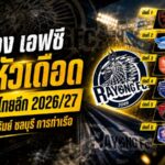 ระยอง เอฟซี เปิดหัวเดือด! 6 นัดแรกไทยลีก 2026/27 ชนบุรีรัมย์-ท่าเรือ วัดแกร่งตั้งแต่ต้นซีซั่น