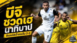 บีจี ปทุม ชวดชัยสุดเจ็บ! นำถึงทดเจ็บก่อนลีแมนซัดนาทีบาปไล่เจ๊า 2-2
