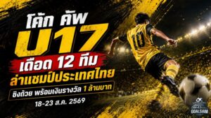 โค้ก คัพ U17 ระเบิดศึก 12 ทีมล่าแชมป์ประเทศไทย ชิงถ้วยพร้อมเงินล้าน