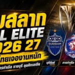 เดือดตั้งแต่จับสลาก ACL Elite 2026/27 ไทย 3 ทีมเจองานหนัก ดวลญี่ปุ่น-จีนเต็มพิกัด