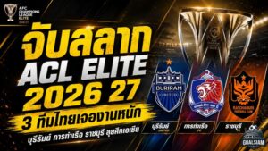 เดือดตั้งแต่จับสลาก ACL Elite 2026/27 ไทย 3 ทีมเจองานหนัก ดวลญี่ปุ่น-จีนเต็มพิกัด