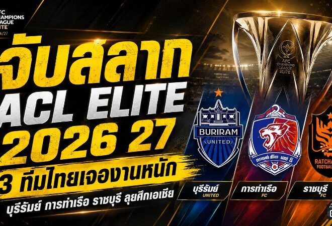 เดือดตั้งแต่จับสลาก ACL Elite 2026/27 ไทย 3 ทีมเจองานหนัก ดวลญี่ปุ่น-จีนเต็มพิกัด