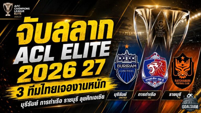เดือดตั้งแต่จับสลาก ACL Elite 2026/27 ไทย 3 ทีมเจองานหนัก ดวลญี่ปุ่น-จีนเต็มพิกัด