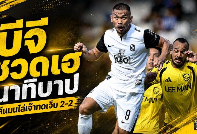 บีจี ปทุม ชวดชัยสุดเจ็บ! นำถึงทดเจ็บก่อนลีแมนซัดนาทีบาปไล่เจ๊า 2-2
