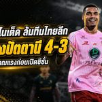 บูรพา ยูไนเต็ด ล้มทีมไทยลีก! ยิงแซงปัตตานี เอฟซี 4-3 ส่งสัญญาณแรงก่อนเปิดซีซั่น