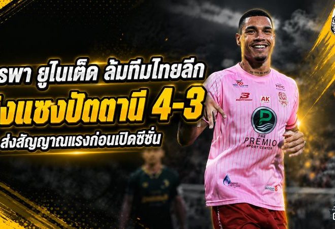 บูรพา ยูไนเต็ด ล้มทีมไทยลีก! ยิงแซงปัตตานี เอฟซี 4-3 ส่งสัญญาณแรงก่อนเปิดซีซั่น