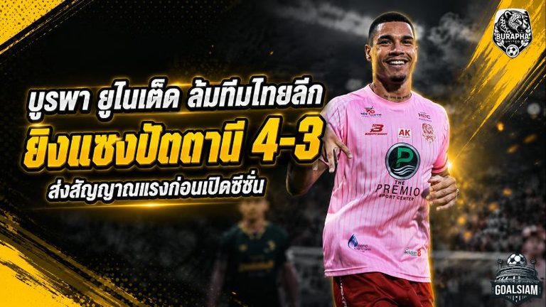 บูรพา ยูไนเต็ด ล้มทีมไทยลีก! ยิงแซงปัตตานี เอฟซี 4-3 ส่งสัญญาณแรงก่อนเปิดซีซั่น
