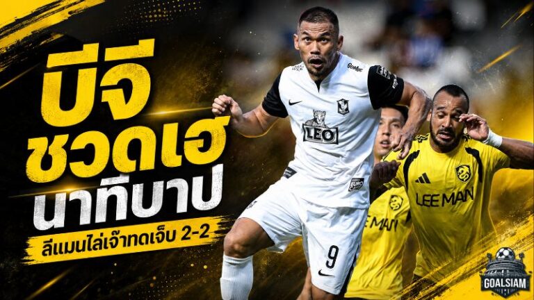 บีจี ปทุม ชวดชัยสุดเจ็บ! นำถึงทดเจ็บก่อนลีแมนซัดนาทีบาปไล่เจ๊า 2-2