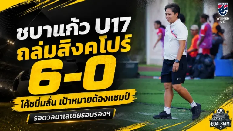 ชบาแก้ว U17 ถล่มสิงคโปร์ 6-0 โค้ชมิ่มลั่นเป้าหมายต้องแชมป์ ก่อนดวลมาเลเซียรอบรองฯ