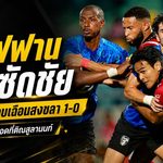ศ็อฟฟานฮีโร่ซัดดับสงขลา! พีที ประจวบเฉือน 1-0 ปรีซีซั่นเดือดที่ติณสูลานนท์