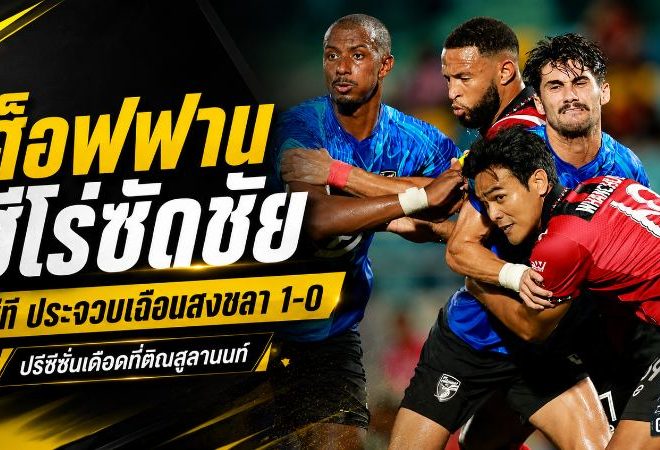 ศ็อฟฟานฮีโร่ซัดดับสงขลา! พีที ประจวบเฉือน 1-0 ปรีซีซั่นเดือดที่ติณสูลานนท์