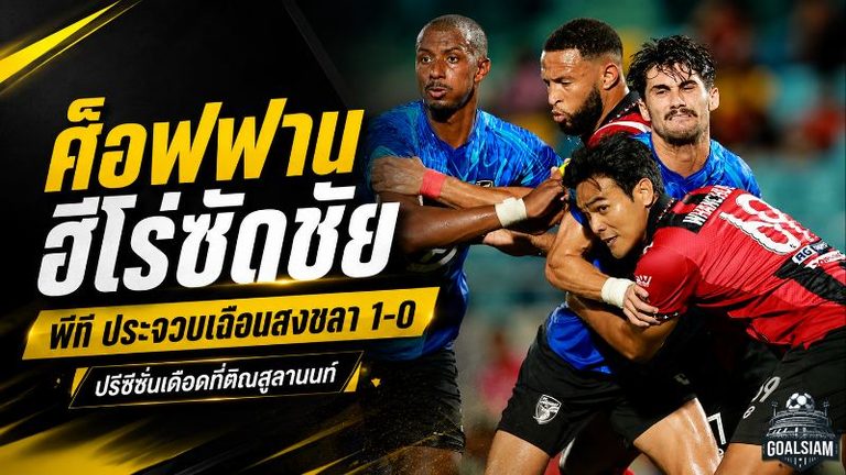 ศ็อฟฟานฮีโร่ซัดดับสงขลา! พีที ประจวบเฉือน 1-0 ปรีซีซั่นเดือดที่ติณสูลานนท์