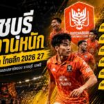 เปิดหัวเดือดทันที ราชบุรี เอฟซี เจอของแข็ง 6 นัดแรก ไทยลีก 2026/27